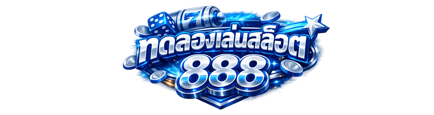 ทดลองเล่นสล็อต888 logo