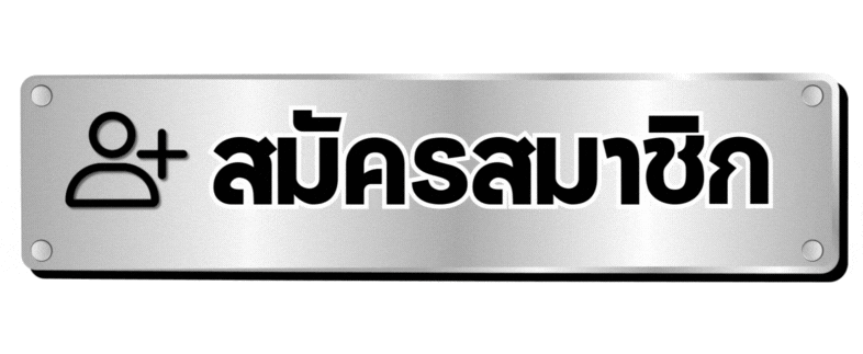 สมัครสมาชิก