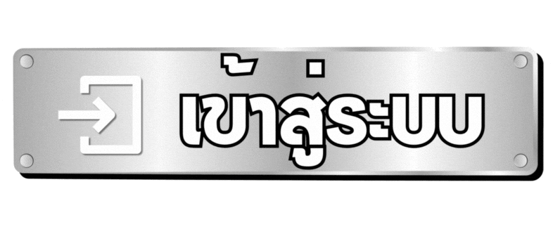 เข้าสู่ระบบ