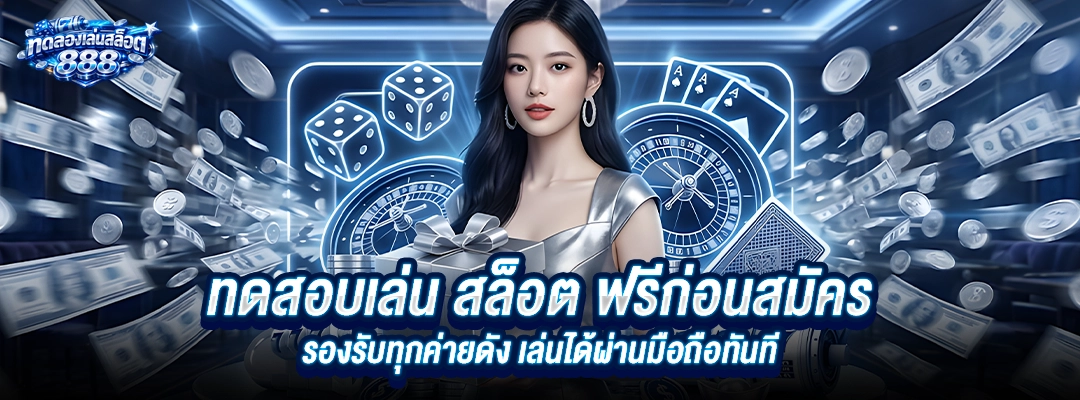 ทดสอบเล่น สล็อต