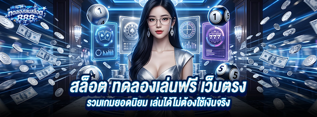 สล็อต ทดลอง
