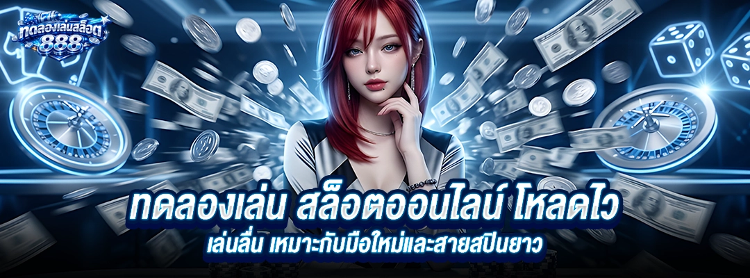 ทดลองเล่น สล็อต