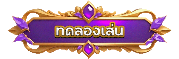 ทดลองเล่นสล็อต888