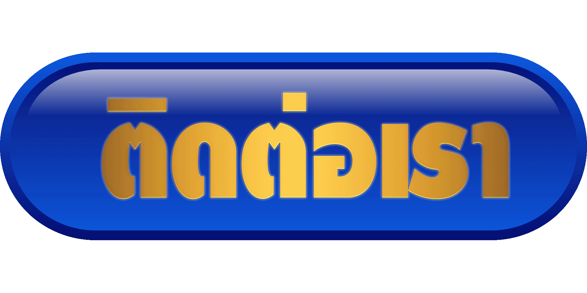 ติดต่อเรา