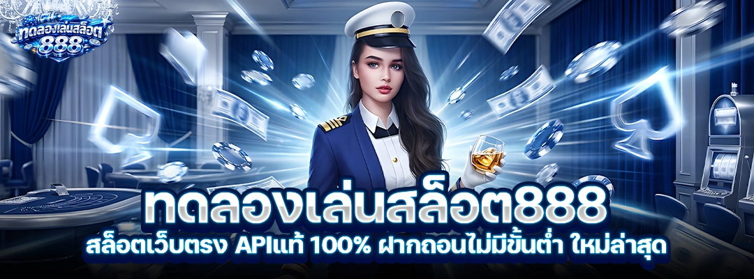 ทดลองเล่นสล็อต888