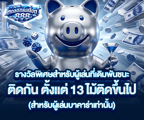 ทดลองเล่นสล็อต888 โปรโมชั่น
