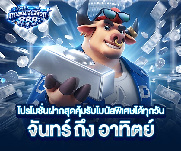 ทดลองเล่นสล็อต888 โปรโมชั่น