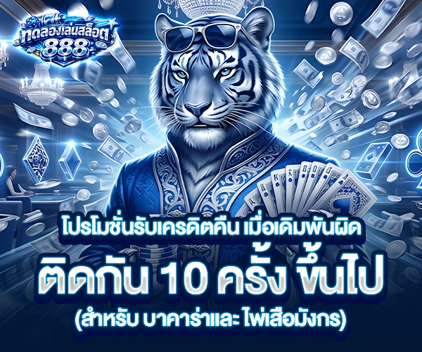 ทดลองเล่นสล็อต888 โปรโมชั่น