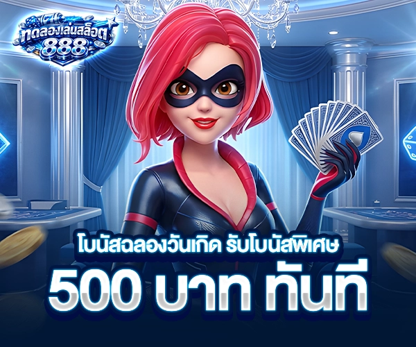 ทดลองเล่นสล็อต888 โปรโมชั่น