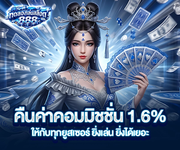 ทดลองเล่นสล็อต888 โปรโมชั่น
