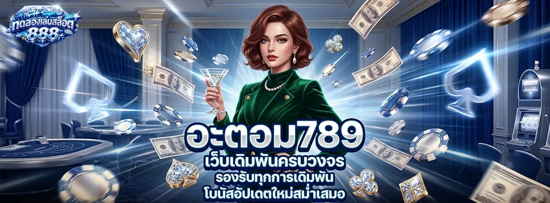 อะตอม789