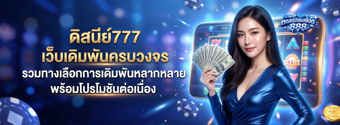 ดิสนีย์777