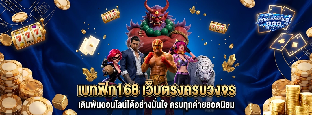 เบทฟิก168 เว็บตรงครบวงจร