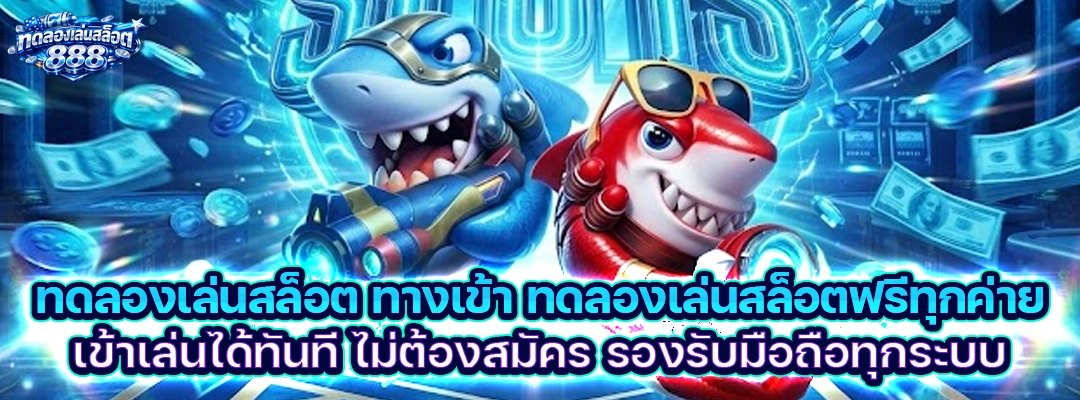 ทดลองเล่นสล็อต ทางเข้า