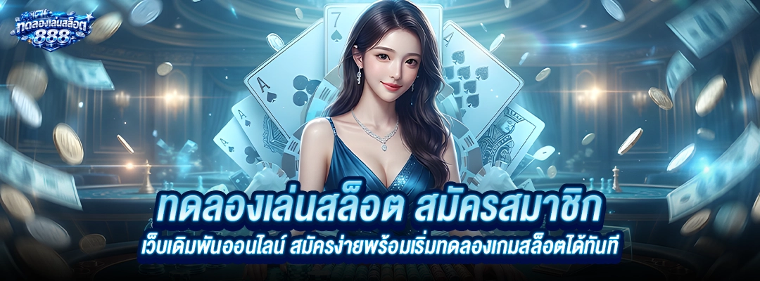 ทดลองเล่นสล็อต สมัครสมาชิก