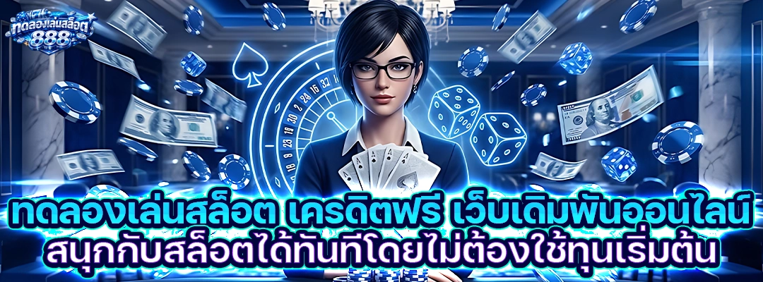 ทดลองเล่นสล็อต เครดิตฟรี