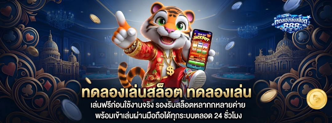 ทดลองเล่นสล็อต ทดลองเล่น