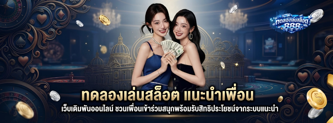 ทดลองเล่นสล็อต แนะนำเพื่อน