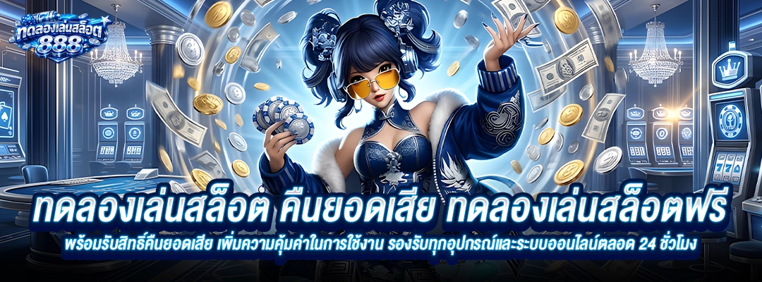 ทดลองเล่นสล็อต คืนยอดเสีย