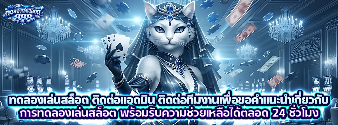 ทดลองเล่นสล็อต ติดต่อแอดมิน