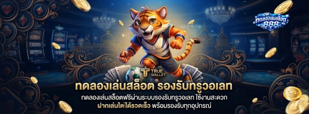 รองรับทรูวอเลท