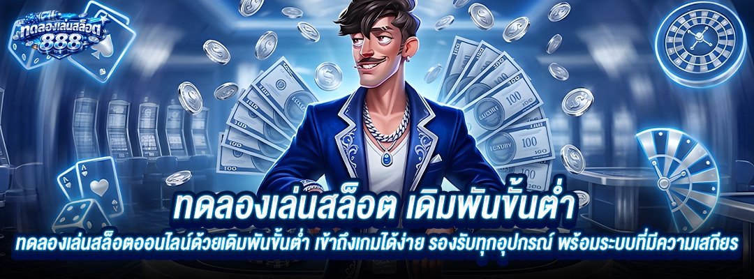 ทดลองเล่นสล็อต เดิมพันขั้นต่ำ